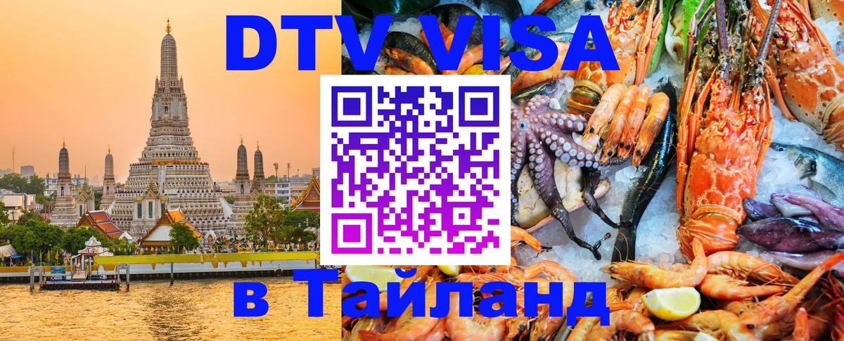 Visa ДТВ Тайланд помощь 