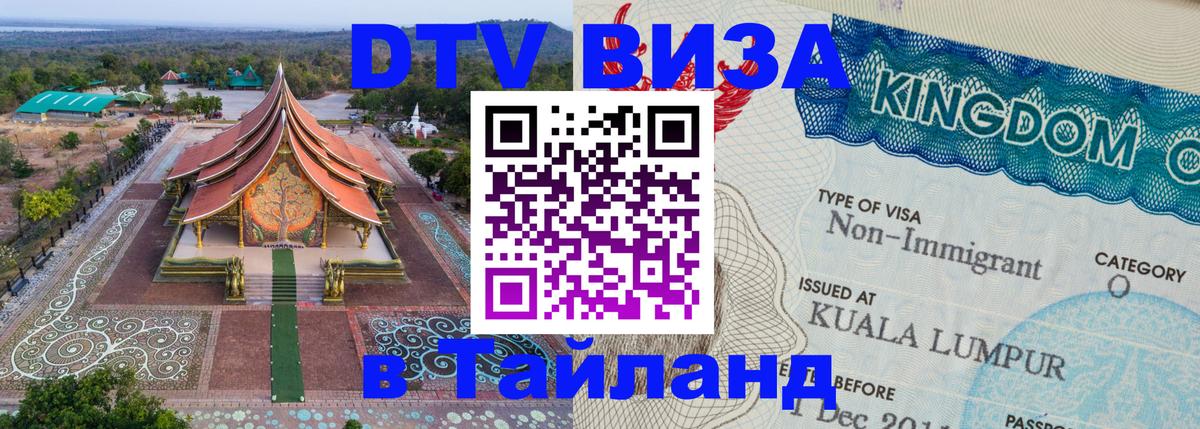 Стоимость и условия DTV визы — оформление в Таиланд под ключ - 04.10.2025 Стоимость и условия DTV визы — оформление в Таиланд под ключ - 05.10.2025