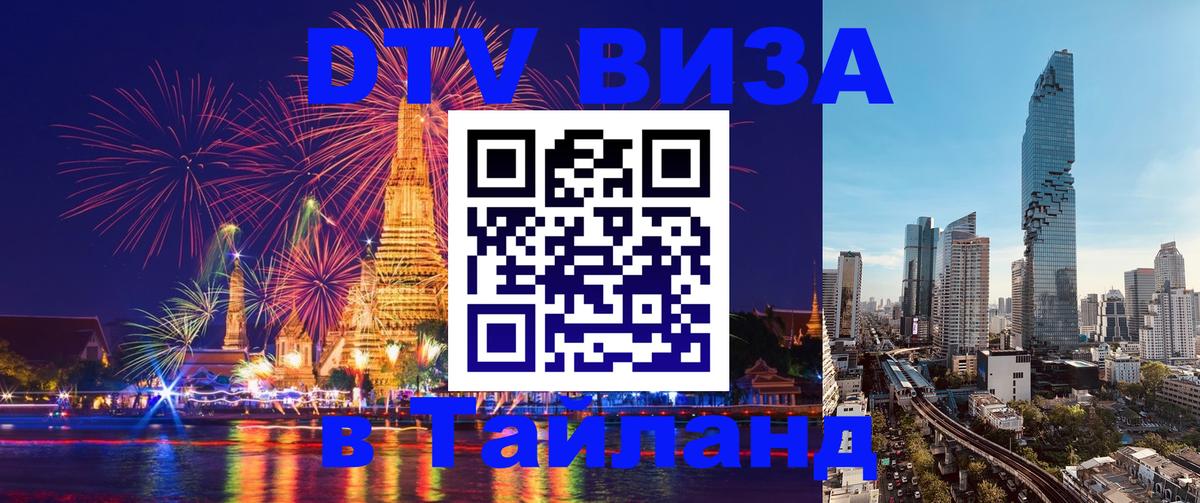 Виза ДТВ на 5 лет в Тайланд 